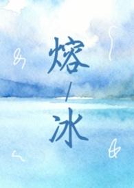 熔冰(1vN 灵魂互换 双女主)