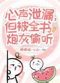 小炮灰心声泄露被大佬们团宠