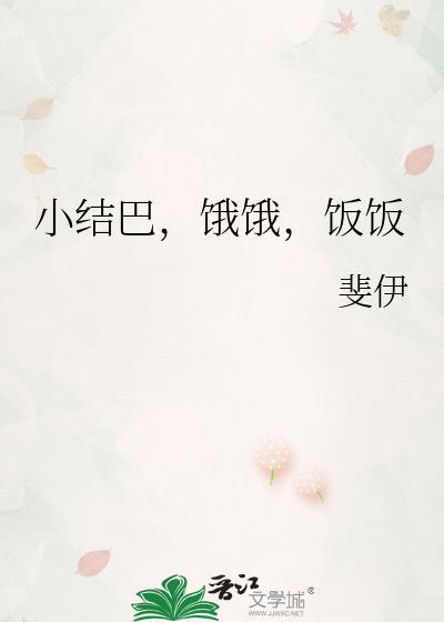 小结巴,饿饿,饭饭