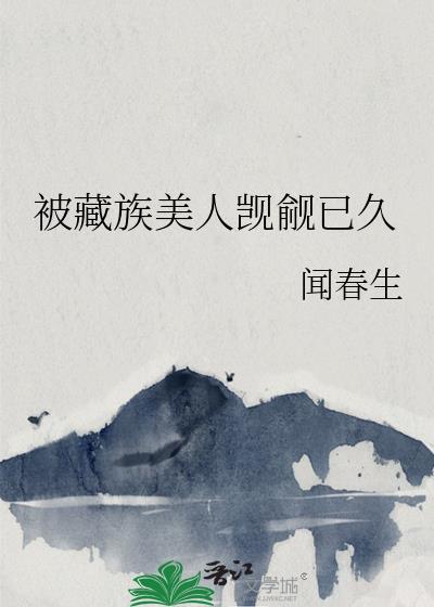 被藏族美人觊觎已久