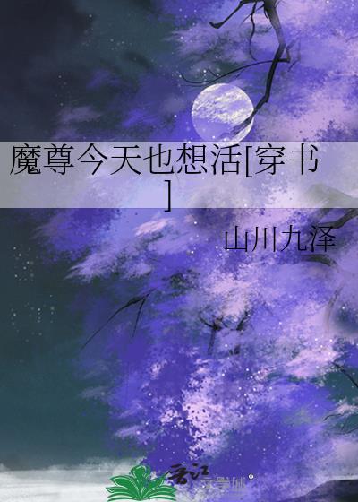 魔尊今天也想活[穿书]