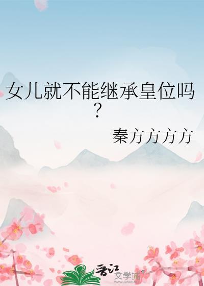 女儿就不能继承皇位吗？