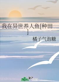 我在异世养人鱼[种田]