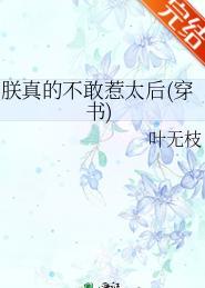 朕真的不敢惹太后(穿书)