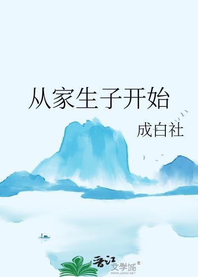 从家生子开始