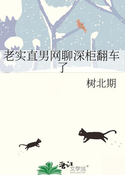 老实直男网聊深柜翻车了