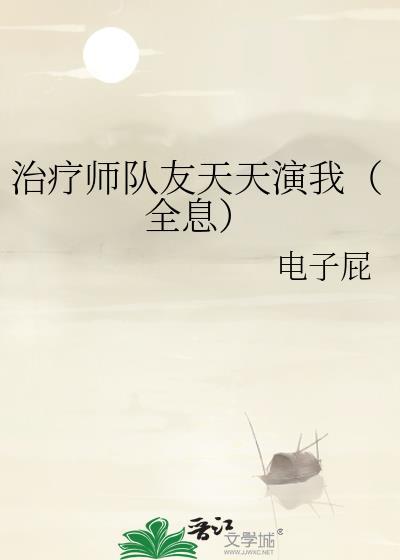 治疗师队友天天演我（全息）
