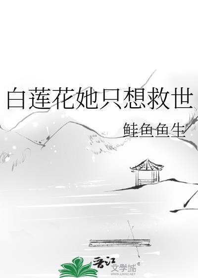 白莲花她只想救世