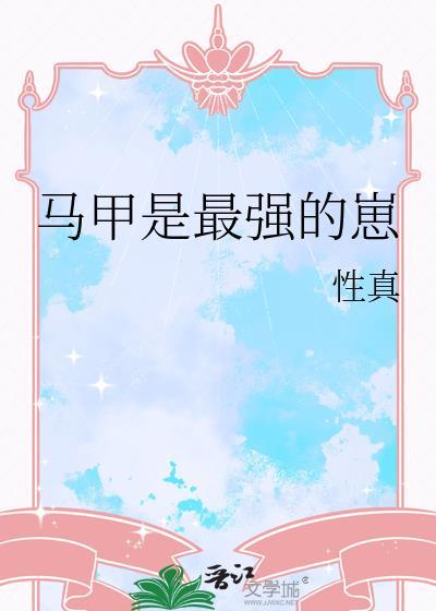 马甲是最强的崽