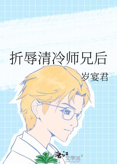 折辱清冷师兄后