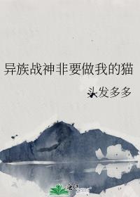 异族战神非要做我的猫