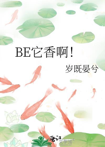 BE它香啊！