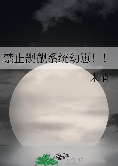 禁止觊觎系统幼崽！！