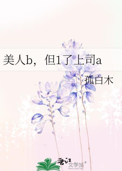 美人b,但1了上司a