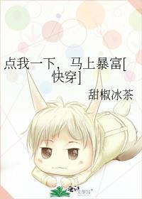 点我一下，马上暴富[快穿]
