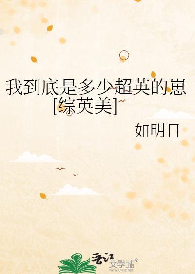我到底是多少超英的崽[综英美]