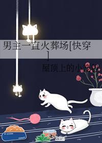 男主一直火葬场[快穿]