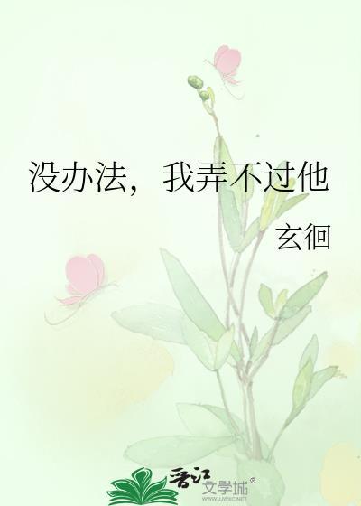 没办法，我弄不过他