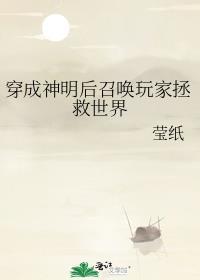 穿成神明后召唤玩家拯救世界