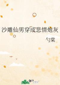 沙雕仙男穿成悲情炮灰