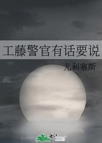 工藤警官有话要说