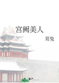 宫阙美人