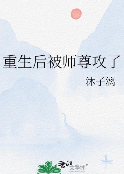重生后被师尊攻了