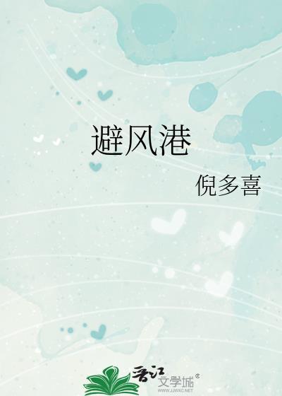 避风港