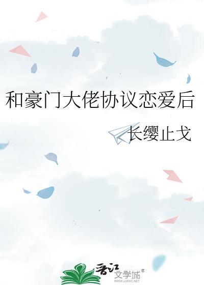 和豪门大佬协议恋爱后