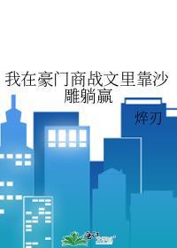 我在豪门商战文里靠沙雕躺赢