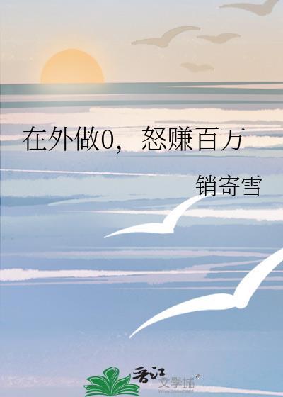 在外做0,怒赚百万